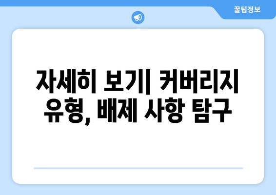 자세히 보기| 커버리지 유형, 배제 사항 탐구