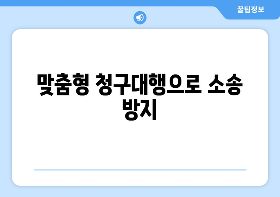 맞춤형 청구대행으로 소송 방지