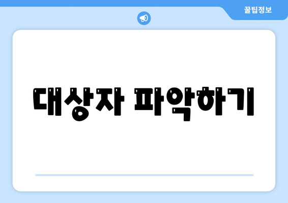 대상자 파악하기