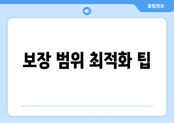 보장 범위 최적화 팁