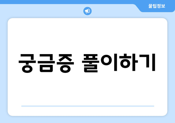 궁금증 풀이하기