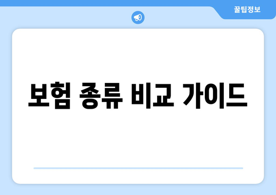보험 종류 비교 가이드
