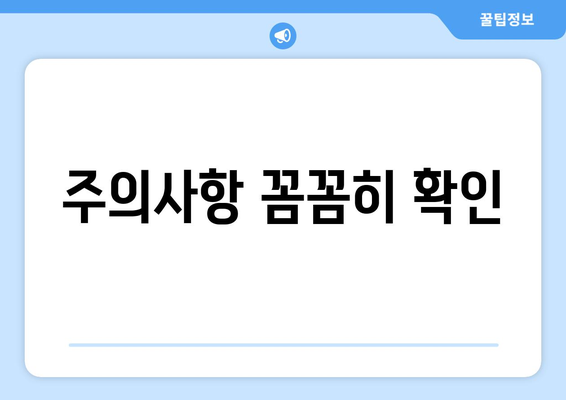 주의사항 꼼꼼히 확인