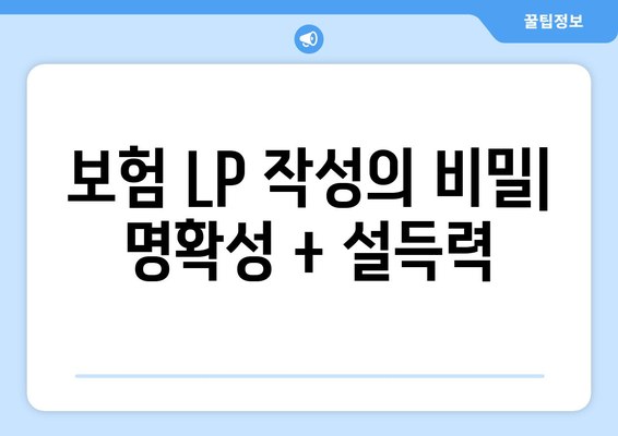 보험 LP 작성의 비밀| 명확성 + 설 persuasiveness