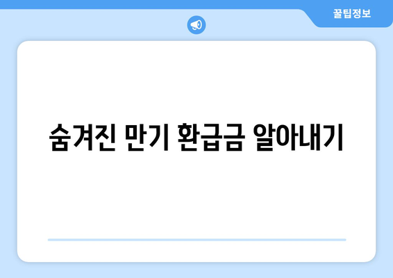 숨겨진 만기 환급금 알아내기