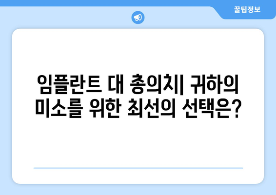 임플란트 대 총의치| 귀하의 미소를 위한 최선의 선택은?