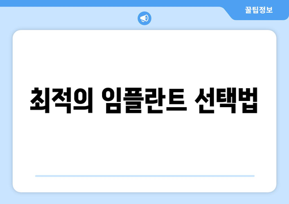 최적의 임플란트 선택법
