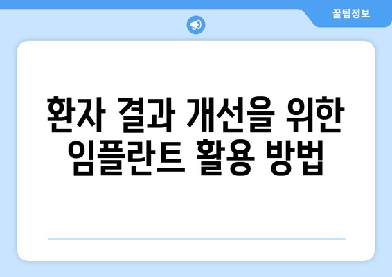 환자 결과 개선을 위한 임플란트 활용 방법