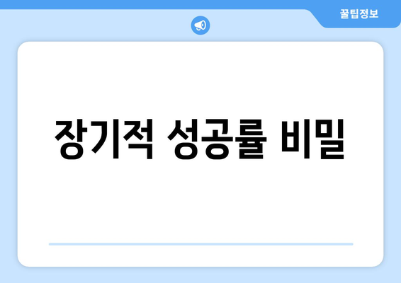 장기적 성공률 비밀