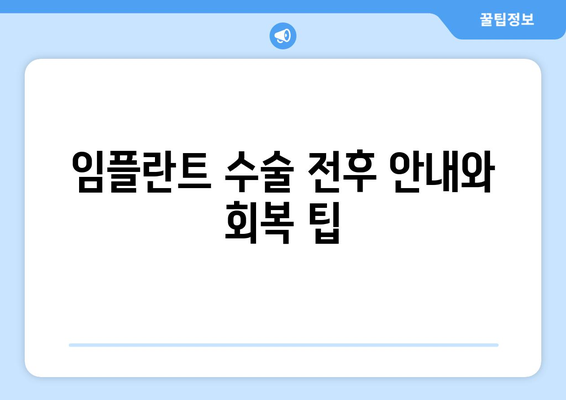 임플란트 수술 전후 안내와 회복 팁