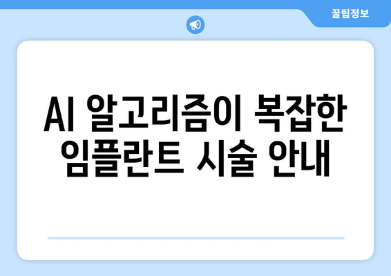 AI 알고리즘이 복잡한 임플란트 시술 안내