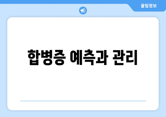 합병증 예측과 관리