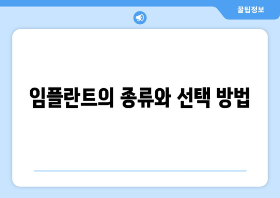 임플란트의 종류와 선택 방법