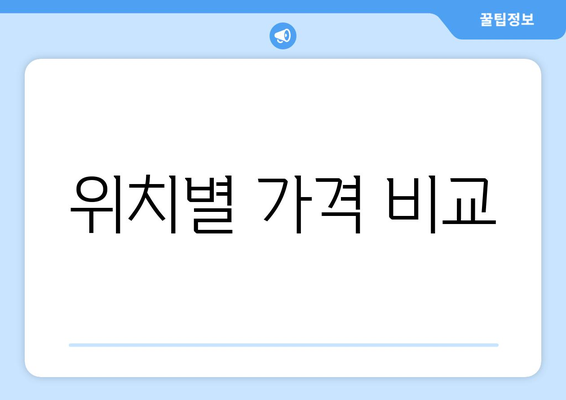 위치별 가격 비교