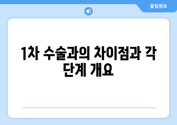 1차 수술과의 차이점과 각 단계 개요