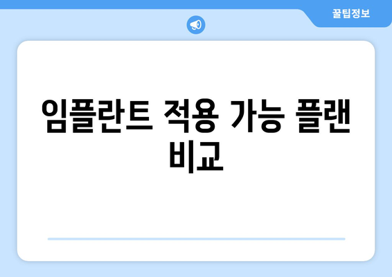 임플란트 적용 가능 플랜 비교