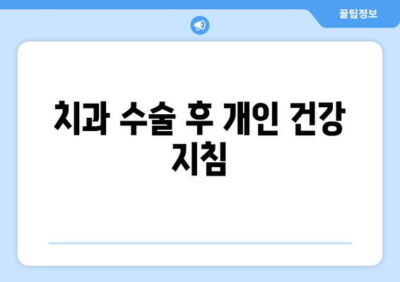 치과 수술 후 개인 건강 지침