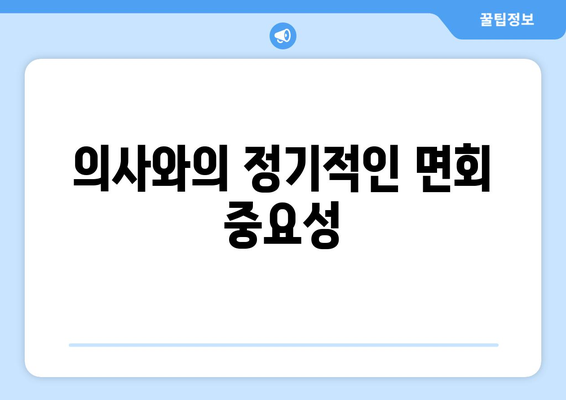 의사와의 정기적인 면회 중요성