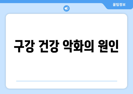 구강 건강 악화의 원인