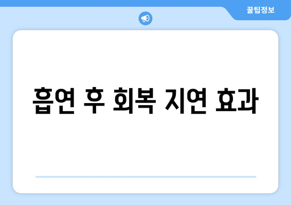 흡연 후 회복 지연 효과