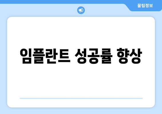 임플란트 성공률 향상