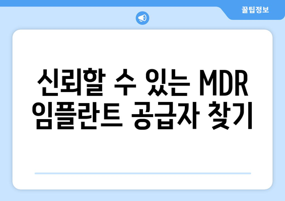 신뢰할 수 있는 MDR 임플란트 공급자 찾기