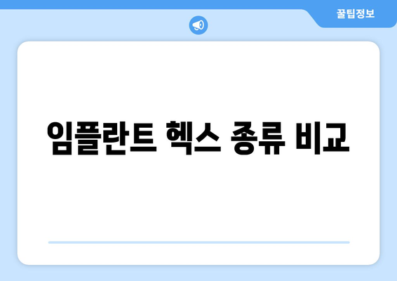 임플란트 헥스 종류 비교