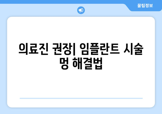 의료진 권장| 임플란트 시술 멍 해결법