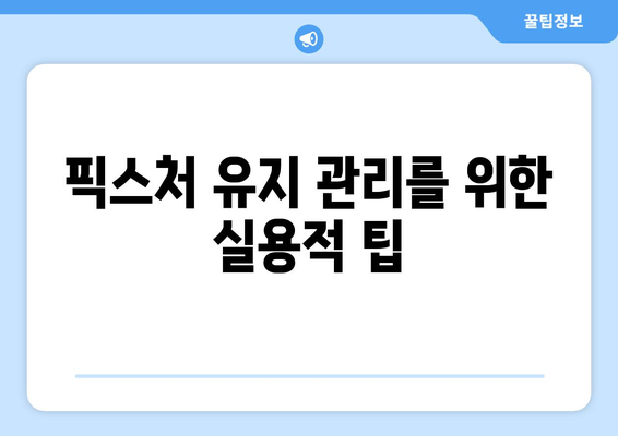 픽스처 유지 관리를 위한 실용적 팁