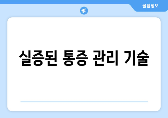 실증된 통증 관리 기술
