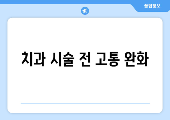 치과 시술 전 고통 완화