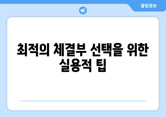 최적의 체결부 선택을 위한 실용적 팁