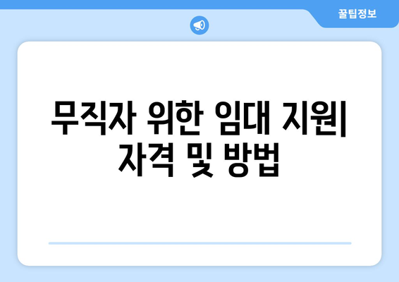 무직자 위한 임대 지원| 자격 및 방법