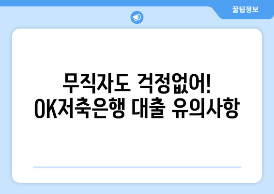 무직자도 걱정없어! OK저축은행 대출 유의사항