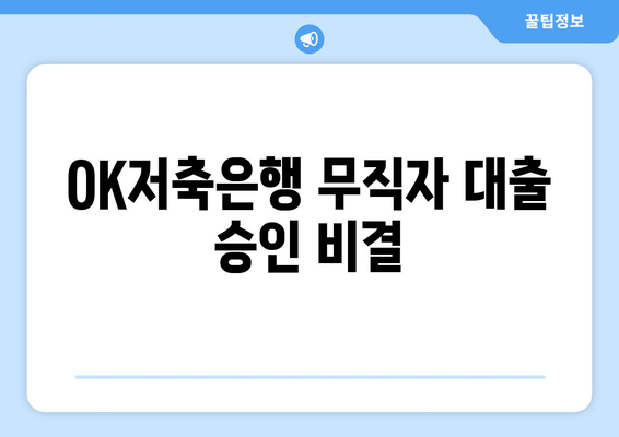 OK저축은행 무직자 대출 승인 비결