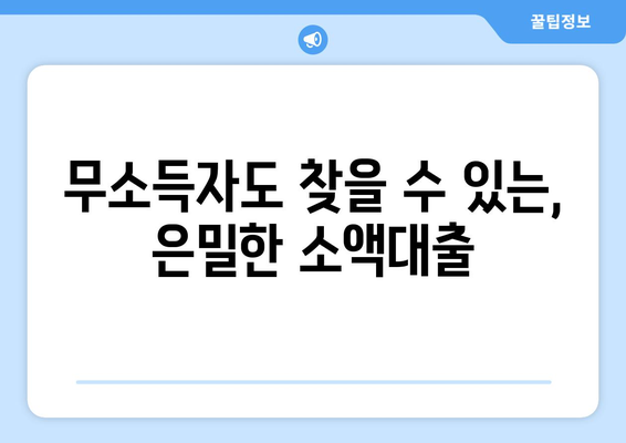 무소득자도 찾을 수 있는, 은밀한 소액대출