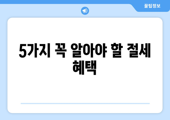 5가지 꼭 알아야 할 절세 혜택