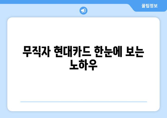 무직자 현대카드 한눈에 보는 노하우