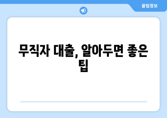 무직자 대출, 알아두면 좋은 팁