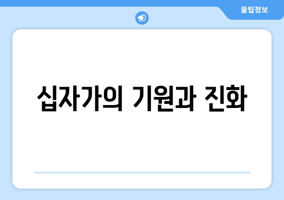 십자가의 기원과 진화
