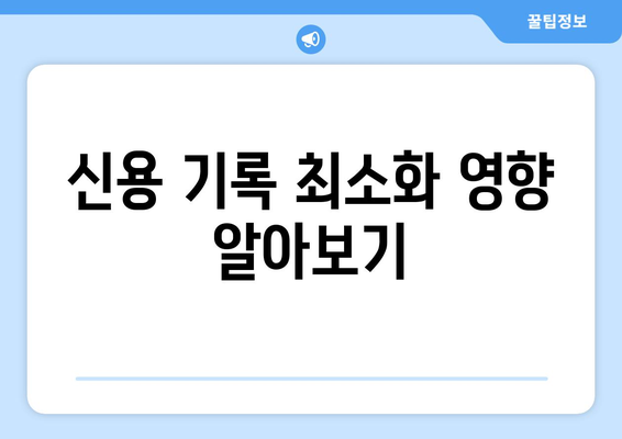 신용 기록 최소화 영향 알아보기