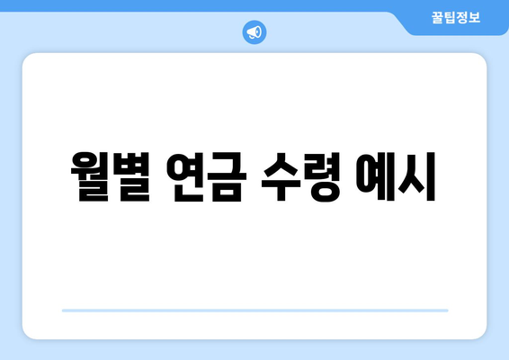 월별 연금 수령 예시