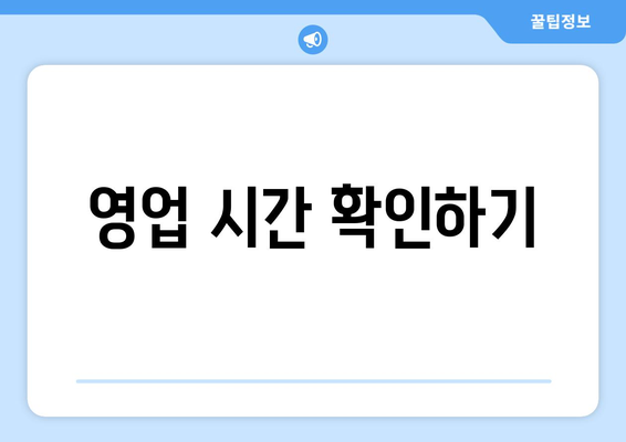 영업 시간 확인하기