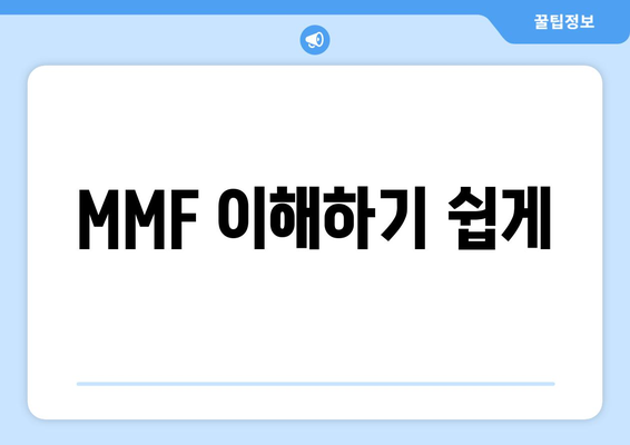 MMF 이해하기 쉽게