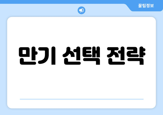 만기 선택 전략