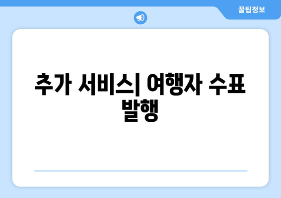 추가 서비스| 여행자 수표 발행