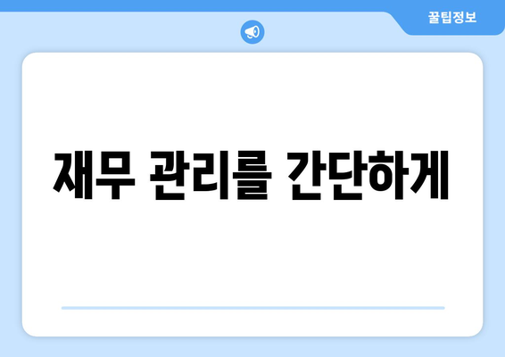 재무 관리를 간단하게