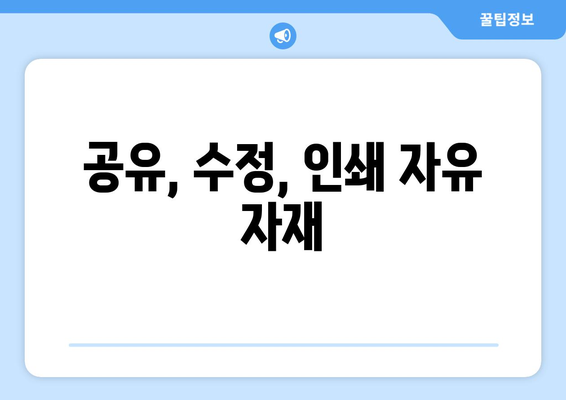 공유, 수정, 인쇄 자유 자재