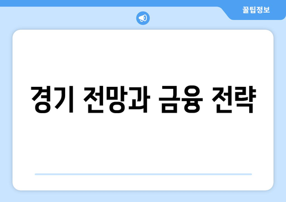 경기 전망과 금융 전략