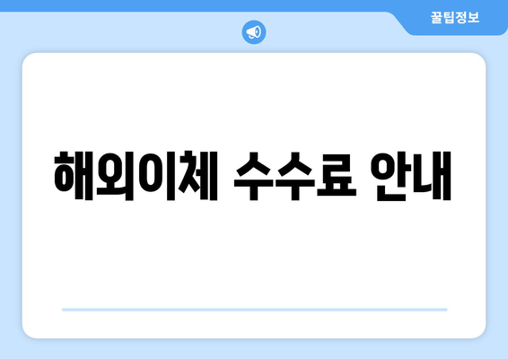 해외이체 수수료 안내